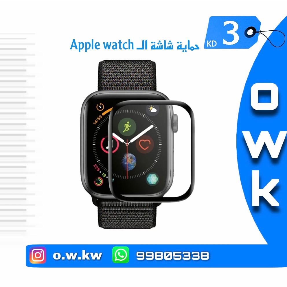 حمايه شاشه ال apple watch