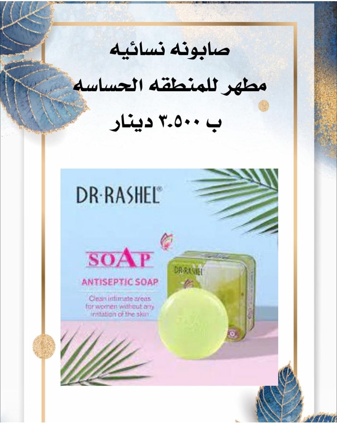صابون مطهر المناطق الحساسة