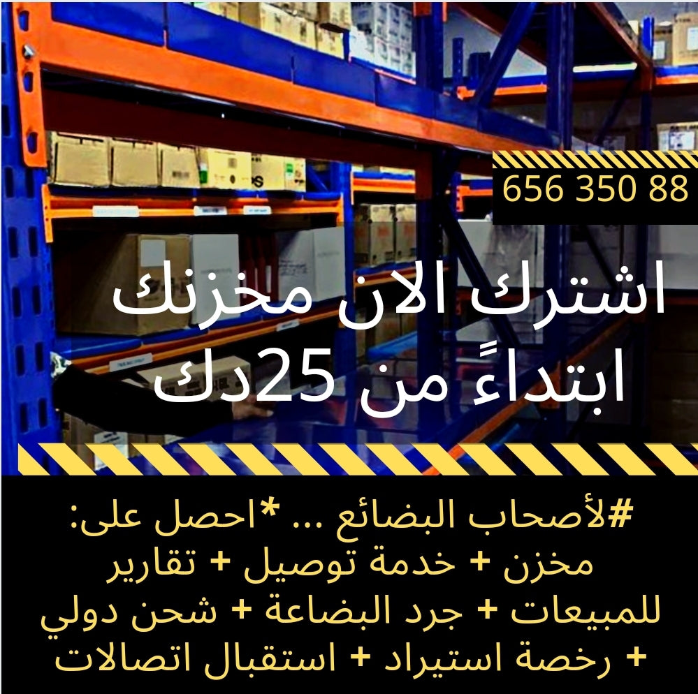 اشتراكات المخازن