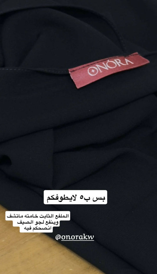 ملفع العبايه الثابت