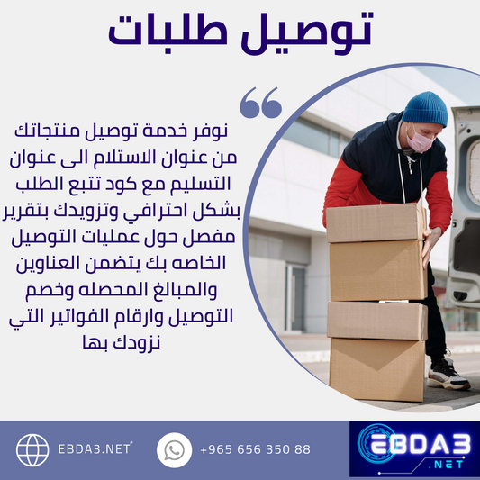 توصيل طلبات