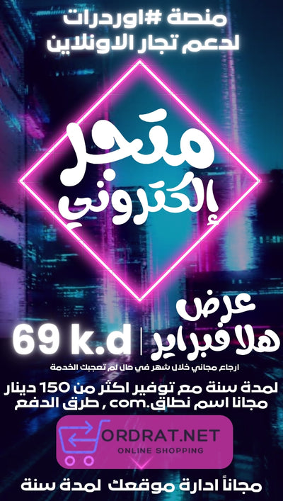 متجر الكتروني69دك بالسنه
