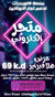 متجر الكتروني69دك بالسنه