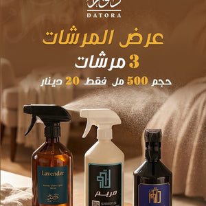 عرض 3 مرشات 500 مل