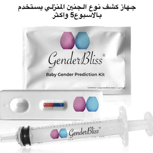 اختبار نوع الجنين المنزلي يستخدم بالاسبوع5 واكثر