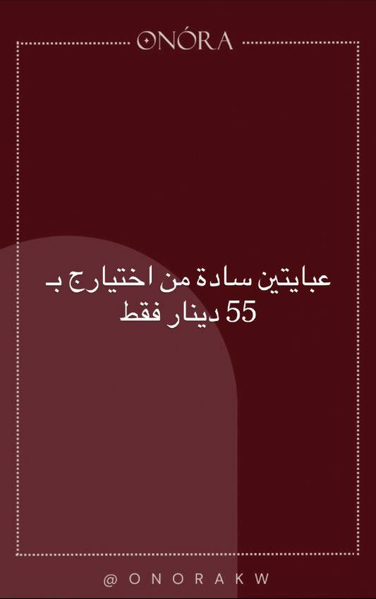 عبايات ساده