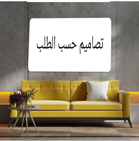 تصميم حسب الطلب