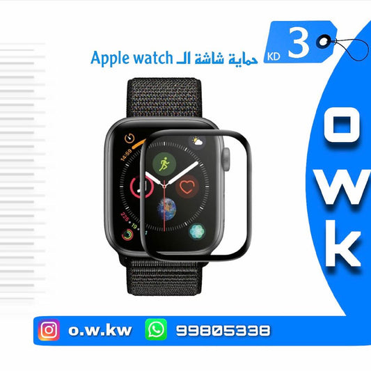 حمايه شاشه ال apple watch