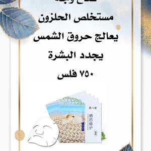 ماسك الوجة مستخلص الحلزون