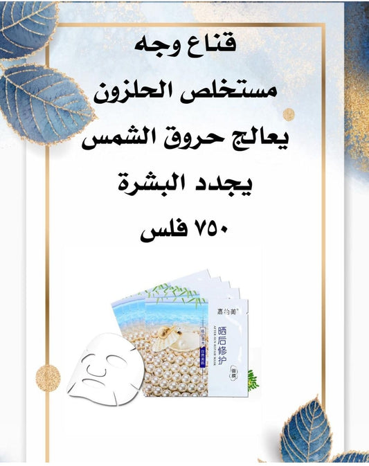 ماسك الوجة الحلزون