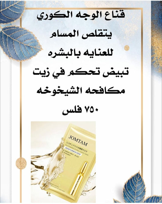 ماسك مكافحة الشيخوخه