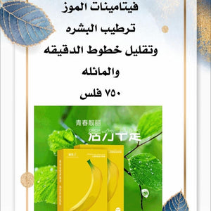 قناع فيتامينات الموز