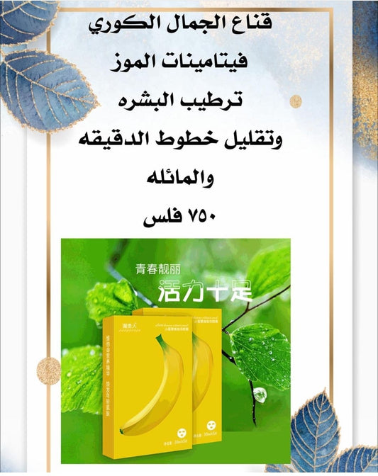 قناع فيتامينات الموز