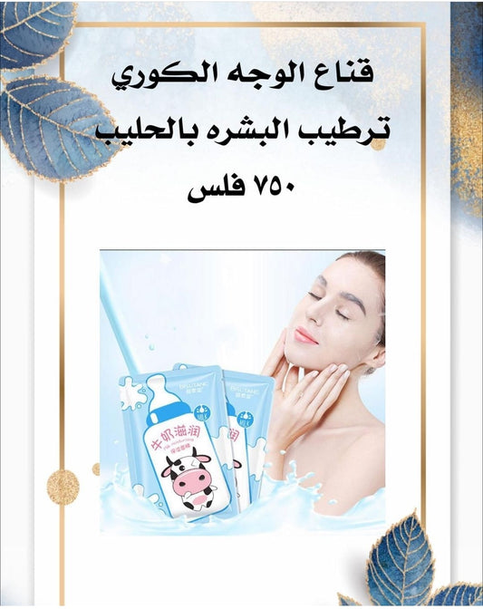 قناع الوجه بالحليب