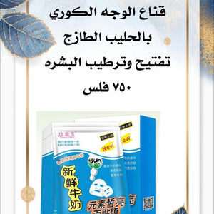 ماسك الحليب الطازج