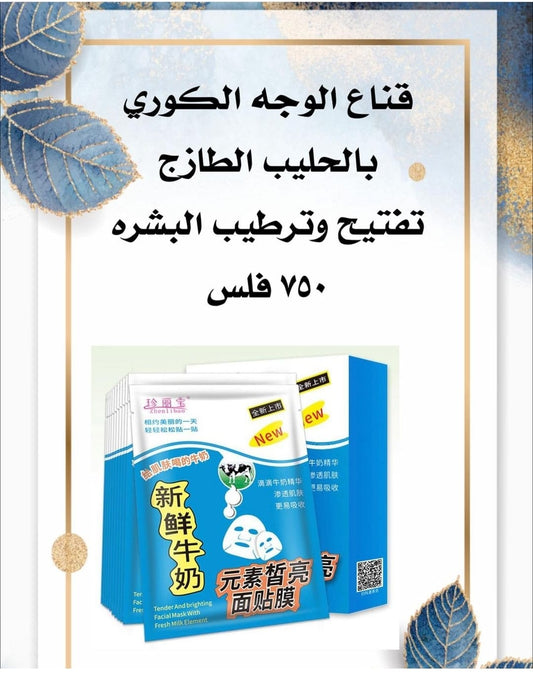 ماسك الحليب الطازج