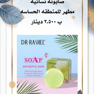 صابون مطهر المناطق الحساسة
