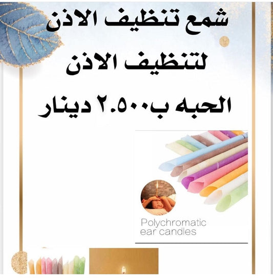 شمع تنظيف الاذن