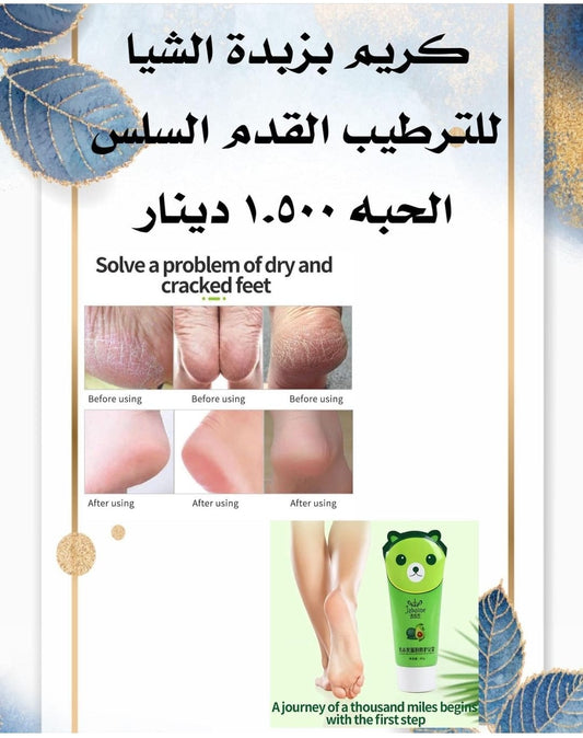كريم القدم بزبدة الشيا