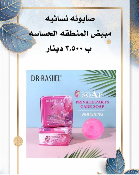 صابون تبييض المنطقة الحساسة