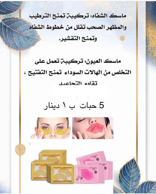ماسك الشفاه والهالات