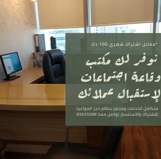 مكتب مجهز وقاعة اجتماعات