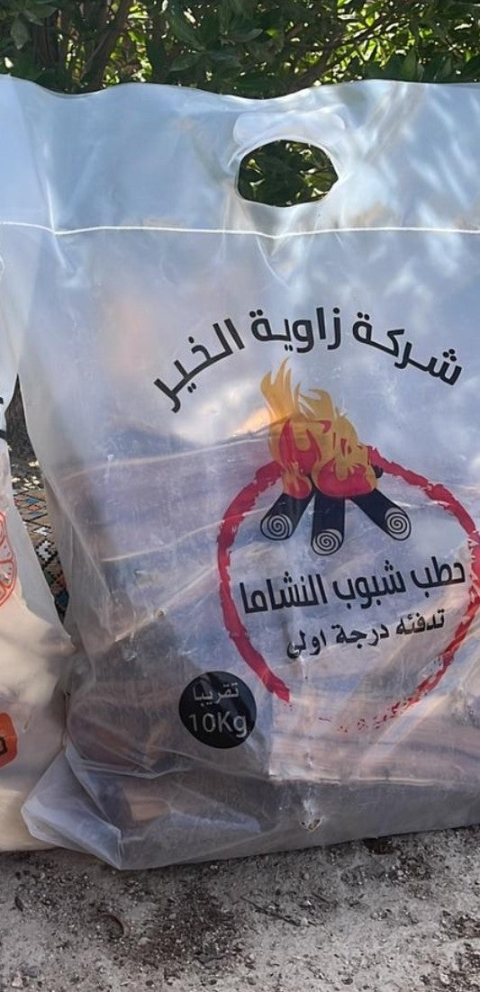 حطب  شبوب النشاما